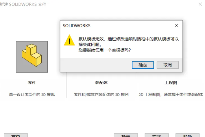 Solidworks新建零件時總是提示【默認模板無效】？